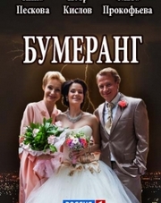 Бумеранг 1 сезон 1-13,14,15,16 серия (сериал, 2017)