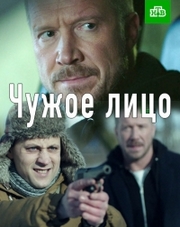 Чужое лицо 1 сезон 2,3,4,5 серия (сериал, 2017)