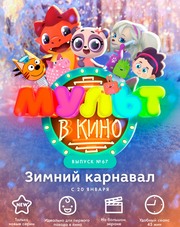 МУЛЬТ в кино. Выпуск №67. Зимний карнавал   (фильм, 2018)