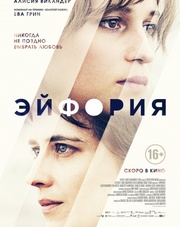 Эйфория   (фильм, 2018)