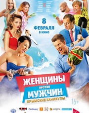 Женщины против мужчин: Крымские каникулы   (фильм, 2018)