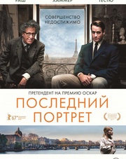 Последний портрет   (фильм, 2018)