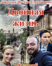 Двойная жизнь  1-8 серия (сериал, 2018)