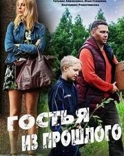 Гостья из прошлого   (русский фильм, 2018)