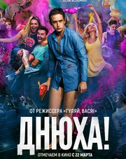 Днюха!   (фильм, 2018)