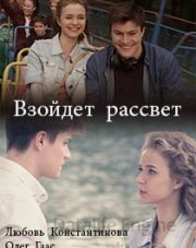 Наступит рассвет 1 сезон 1,2,3,4 серия (сериал, 2017)