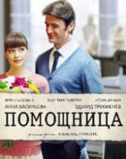 Помощница   (, 2018)