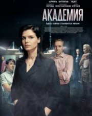 Академия   (сериал, 2018)