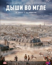 Дыши во мгле   (, 2018)