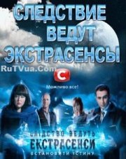 Следствие ведут экстрасенсы   (, 2018)