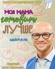 Моя мама готовит лучше! на первом канале   (, 2018)