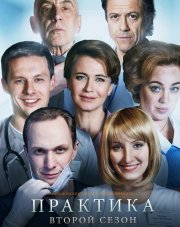 Практика   (, 2018)