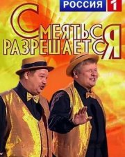 Смеяться разрешается   (, 2018)