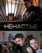 Ненастье   (, 2018)