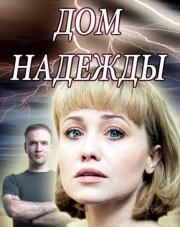 Дом надежды   (, 2018)