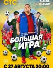 Большая игра   (, 2018)