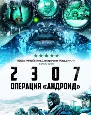 2307: Операция «Андроид»   (, 2016)