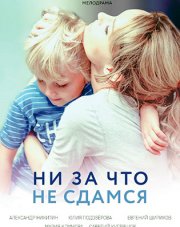 Ни за что не сдамся   (, 2017)