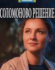 Соломоново решение   (, 2018)