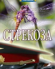 Стрекоза   (, 2018)