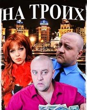 На троих   (, 2018)