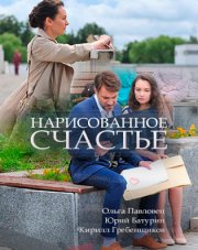 Нарисованное счастье   (, 2018)