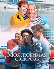 Моя любимая свекровь   (, 2018)