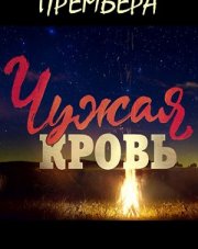 Чужая кровь   (, 2018)