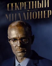 Секретный миллионер   (, 2018)