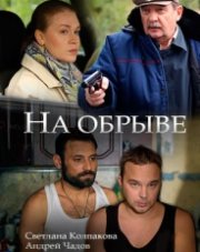 На обрыве   (, 2018)