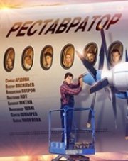 Реставратор   (, 2018)