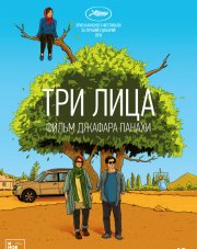 Три лица   (, 2018)