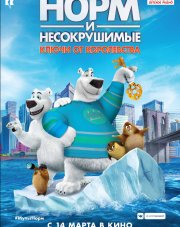 Норм и Несокрушимые: ключи от королевства   (, 2019)