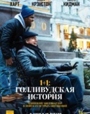 1+1: Голливудская история   (, 2019)