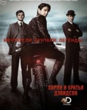 Харли и братья Дэвидсон   (, 2016)