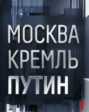 Москва. Кремль. Путин последний выпуск   (, 2020)