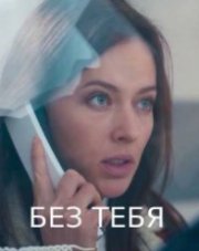 Без тебя   (, 2021)