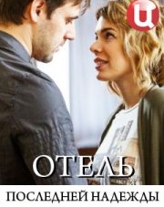 Отель последней надежды   (, 2016)