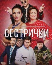 Сестрички   (, 2021)