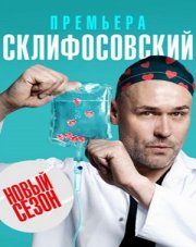 Склифосовский 10 сезон   (, 2023)